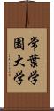 常葉学園大学 Scroll