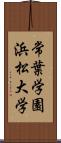 常葉学園浜松大学 Scroll