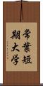 常葉短期大学 Scroll