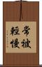 常被輕慢 Scroll