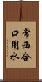 常西合口用水 Scroll