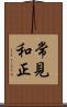 常見和正 Scroll