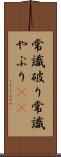 常識破り Scroll