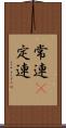 常連(P) Scroll