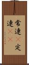 常連(P) Scroll