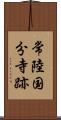 常陸国分寺跡 Scroll