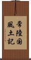 常陸国風土記 Scroll