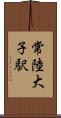 常陸大子駅 Scroll