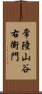 常陸山谷右衛門 Scroll