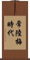 常陸梅時代 Scroll