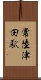 常陸津田駅 Scroll