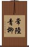 常陸青柳 Scroll