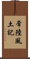 常陸風土記 Scroll