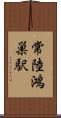 常陸鴻巣駅 Scroll