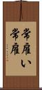 常雇い Scroll