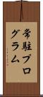 常駐プログラム Scroll