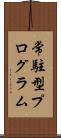 常駐型プログラム Scroll
