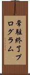 常駐終了プログラム Scroll