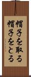 帽子を取る Scroll