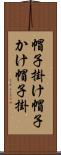 帽子掛け Scroll