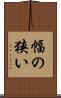幅の狭い Scroll