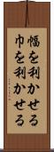 幅を利かせる Scroll