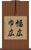 幅広 Scroll