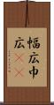 幅広 Scroll