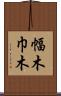 幅木 Scroll