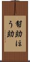 幇助 Scroll