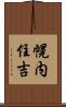 幌内住吉 Scroll