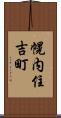 幌内住吉町 Scroll