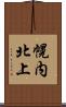 幌内北上 Scroll