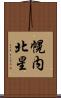 幌内北星 Scroll