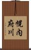 幌内府川 Scroll