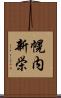 幌内新栄 Scroll