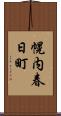 幌内春日町 Scroll