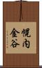 幌内金谷 Scroll