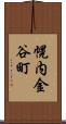 幌内金谷町 Scroll