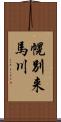 幌別来馬川 Scroll