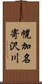 幌加名寄沢川 Scroll