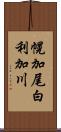 幌加尾白利加川 Scroll