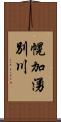 幌加湧別川 Scroll