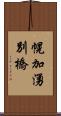 幌加湧別橋 Scroll