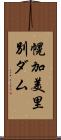 幌加美里別ダム Scroll