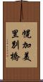 幌加美里別橋 Scroll