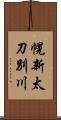 幌新太刀別川 Scroll