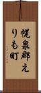 幌泉郡えりも町 Scroll
