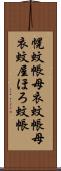 幌蚊帳 Scroll