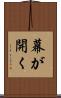 幕が開く Scroll